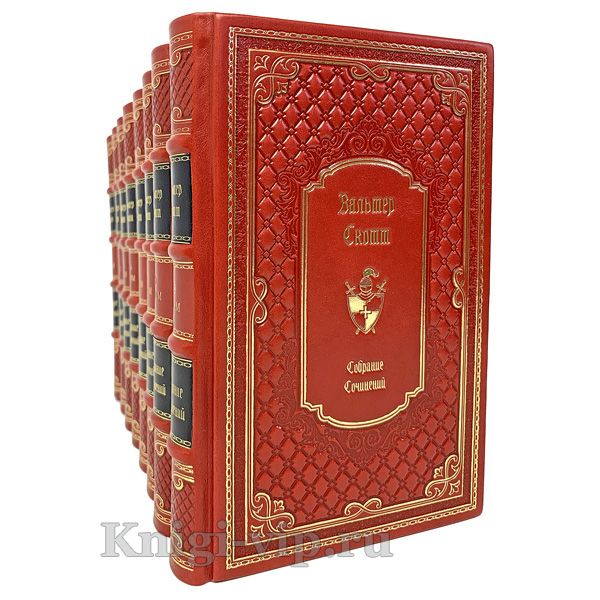 Вальтер Скотт. Собрание сочинений в 8 томах. Книги в кожаном переплёте.