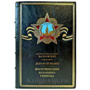 Василевский А.М. - Дело всей жизни. Воспоминания начальника Генштаба. Подарочная книга в кожаном переплете ручной работы
