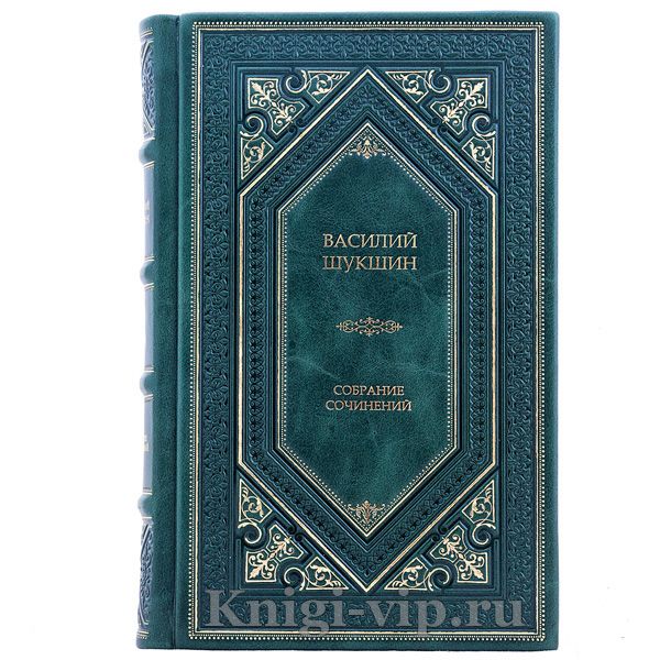 Василий Шукшин. Собрание сочинений в 4-х томах