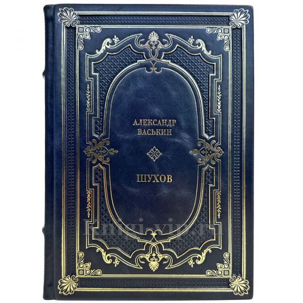 Александр Васькин - Шухов. Подарочная книга в кожаном переплете ручной работы
