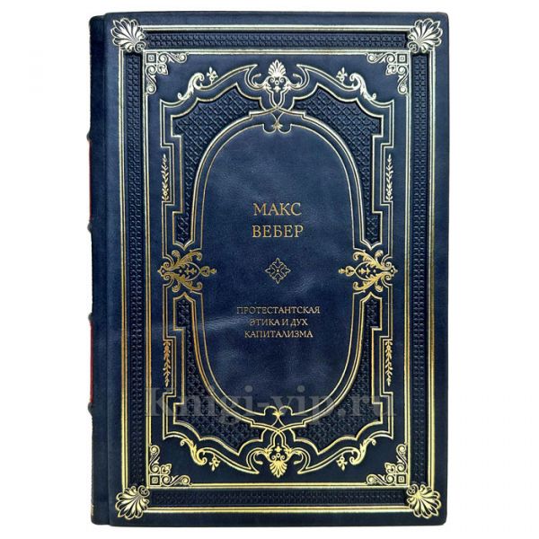 Макс Вебер - Протестантская этика и дух капитализма. Книга в кожаном переплете