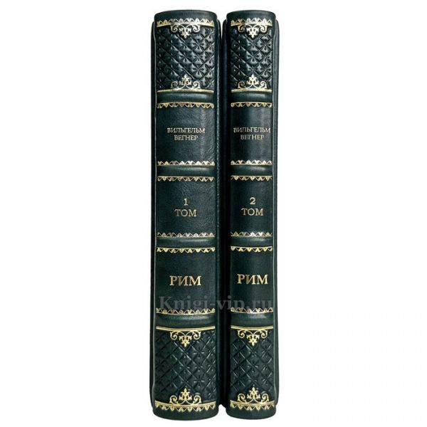 Вильгельм Вегнер - Рим (в 2 томах). Книги в кожаном переплете