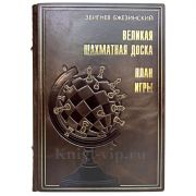 Збигнев Бжезинский - Великая шахматная доска. Книга в кожаном переплёте
