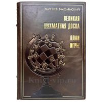 Збигнев Бжезинский - Великая шахматная доска. Книга в кожаном переплёте