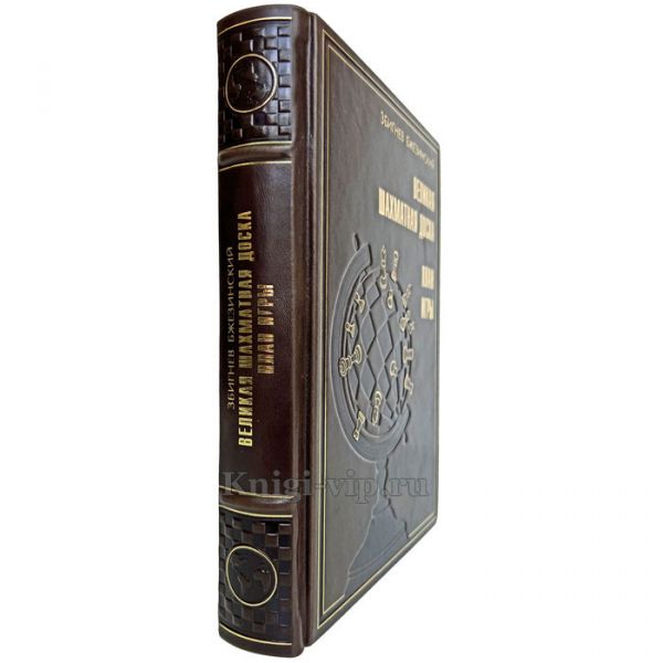 Збигнев Бжезинский - Великая шахматная доска. Книга в кожаном переплёте
