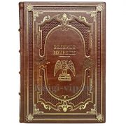Великие мудрецы. Книга в кожаном переплёте