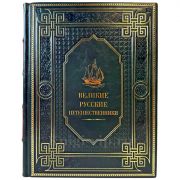 Великие русские путешественники. Подарочная книга в кожаном переплете ручной работы