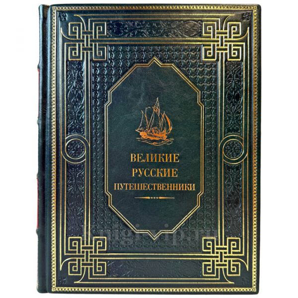 Великие русские путешественники. Подарочная книга в кожаном переплете ручной работы