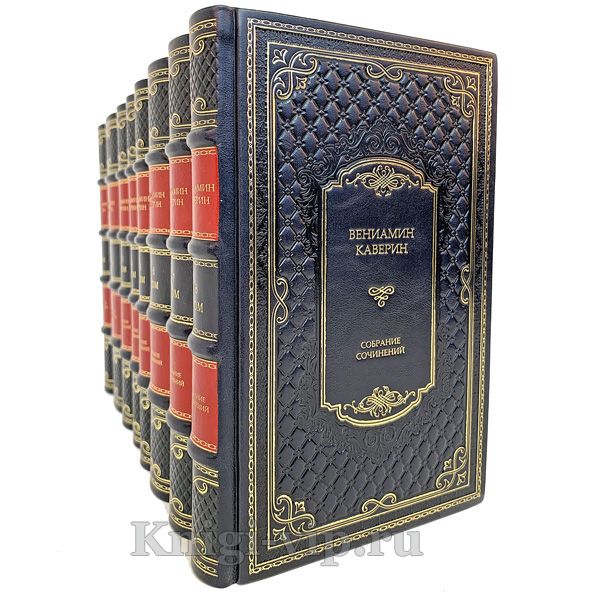 Вениамин Каверин. Собрание сочинений в 8 томах. Книги в кожаном переплёте