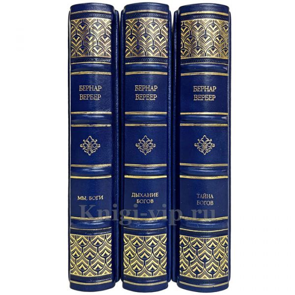 Бернар Вербер - Собрание в 3 томах. Книги в кожаном переплёте