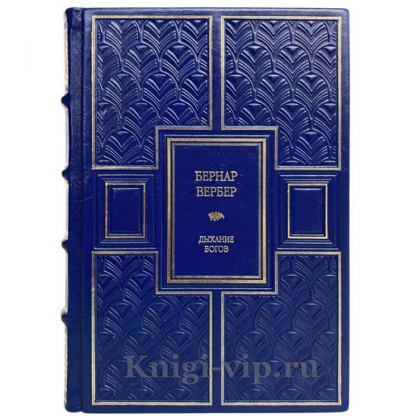 Бернар Вербер - Дыхание богов. Книга в кожаном переплёте