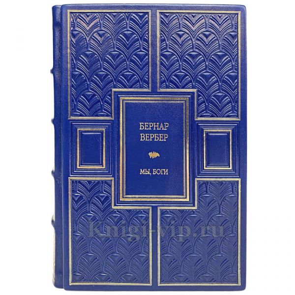 Бернар Вербер - Мы, боги. Книга в кожаном переплёте