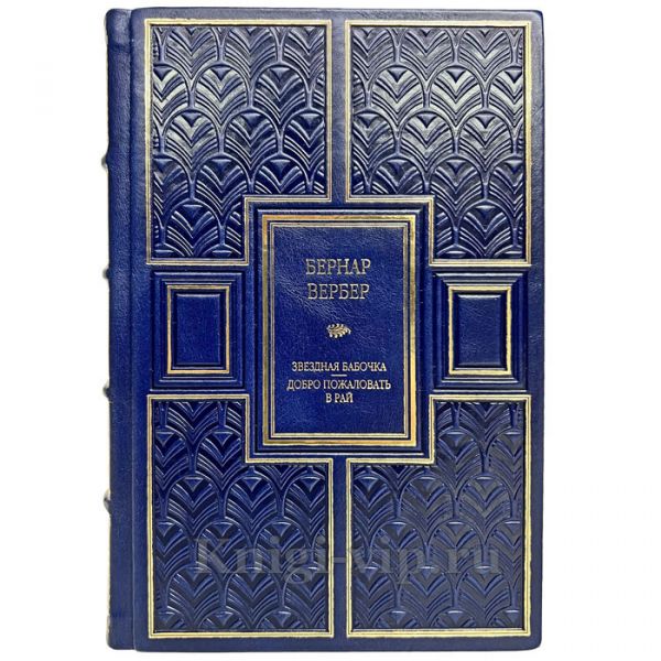 Бернар Вербер - Звездная бабочка. Добро пожаловать в рай. Книга в кожаном переплёте