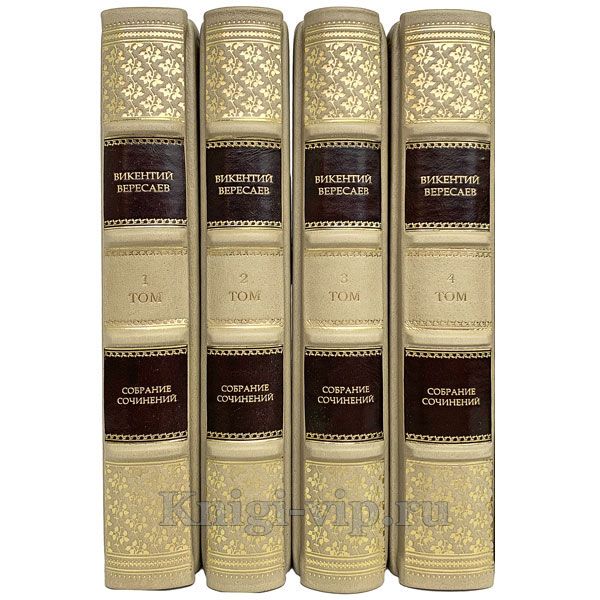 Викентий Вересаев. Собрание сочинений в 4 томах. Книги в кожаном переплете