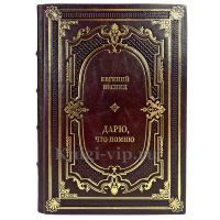 Евгений Весник - Дарю, что помню. Подарочная книга в кожаном переплете ручной работы