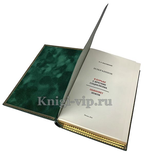Виталий Масловский - Избранное. Книга в кожаном переплёте
