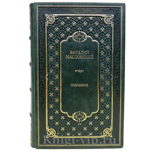 Виталий Масловский - Избранное. Книга в кожаном переплёте