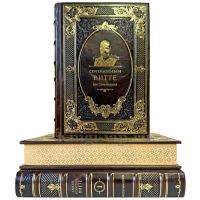 Сергей Витте - Воспоминания в 3 томах. Подарочные книги в кожаном переплете ручной работы