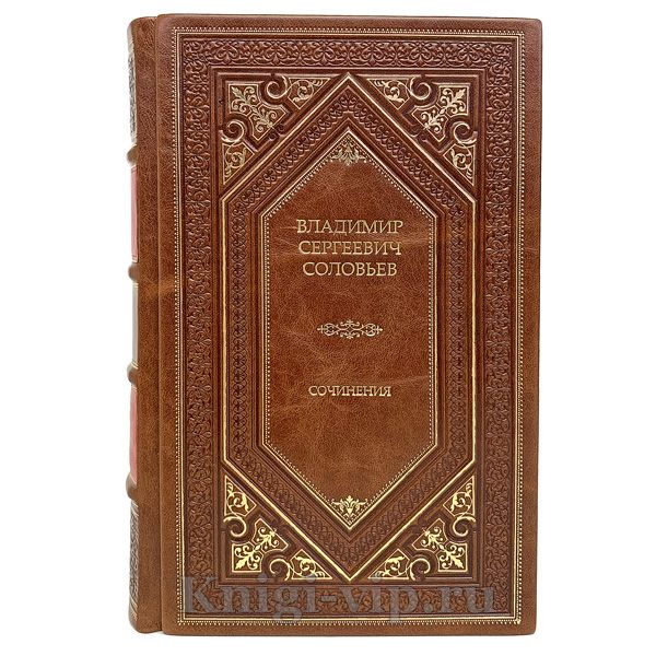 В. С. Соловьев. Сочинения в 2 томах. Книги в кожаном переплёте