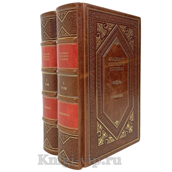 В. С. Соловьев. Сочинения в 2 томах. Книги в кожаном переплёте