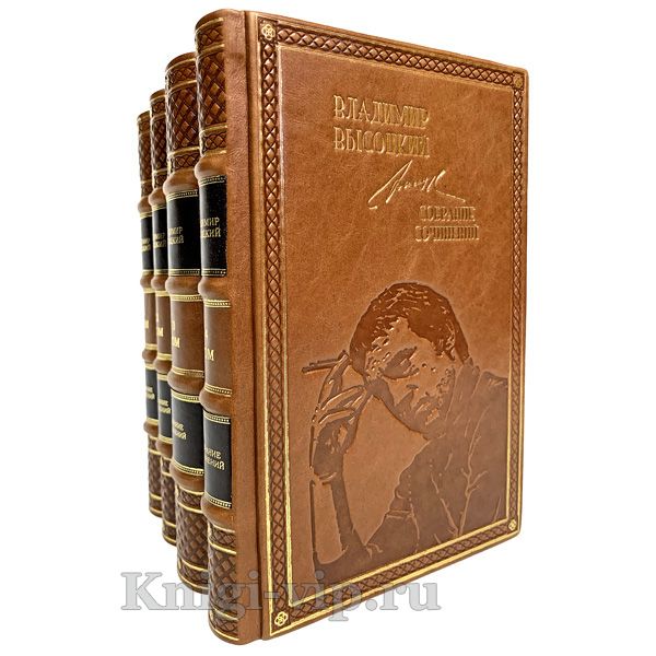 Владимир Высоцкий. Собрание сочинений в 4 томах. Книги в кожаном переплете