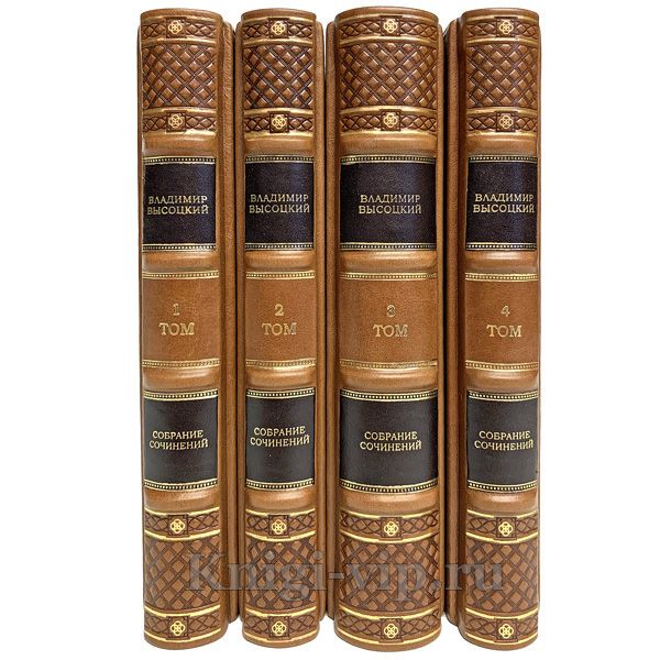 Владимир Высоцкий. Собрание сочинений в 4 томах. Книги в кожаном переплете