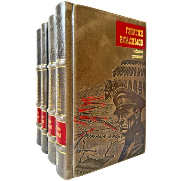 Георгий Владимов. Собрание сочинений в 4 томах. Эксклюзивные книги в кожаном переплете ручной работы