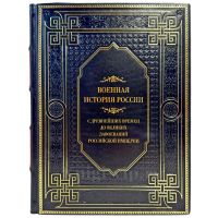 Военная история России. С древнейших времен до великих завоеваний Российской империи. Подарочная книга в кожаном переплете