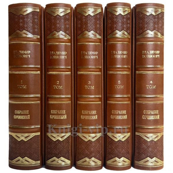 Владимир Войнович. Собрание сочинений в 5 томах. Подарочные книги в кожаном переплете ручной работы