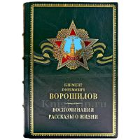 Ворошилов К. Е. - Воспоминания. Рассказы о жизни. Подарочная книга в кожаном переплете ручной работы