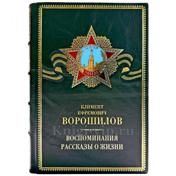 Ворошилов К. Е. - Воспоминания. Рассказы о жизни. Подарочная книга в кожаном переплете ручной работы