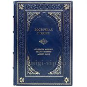 Восточная поэзия (Фирдоуси, Гянджеви, Навои). Книга в кожаном переплёте.