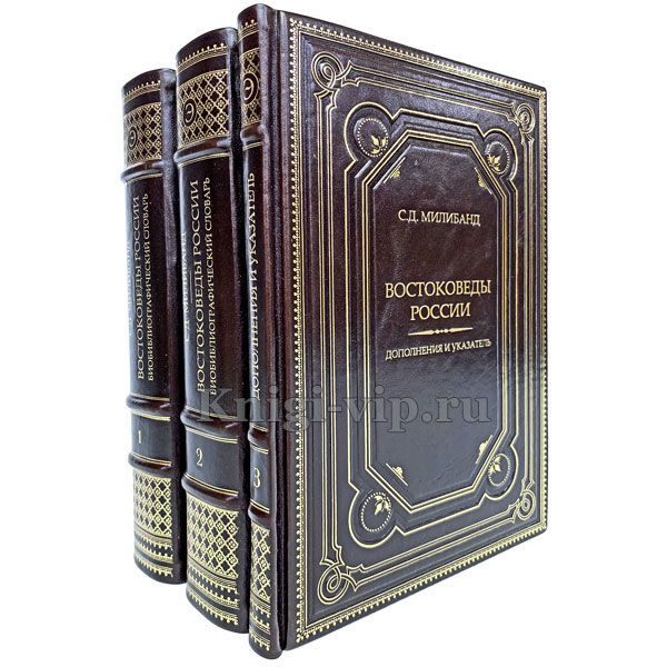 Востоковеды России. Биобиблиографический словарь в 3 книгах. Книги в кожаном переплёте.
