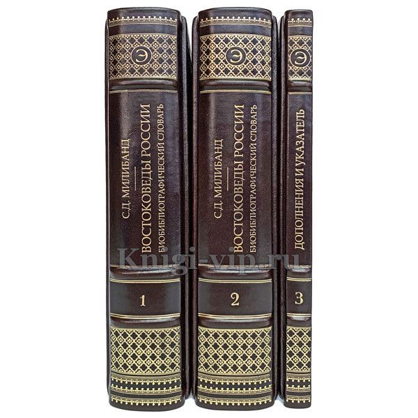 Востоковеды России. Биобиблиографический словарь в 3 книгах. Книги в кожаном переплёте.