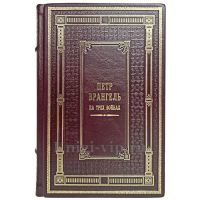 Петр Врангель - На трех войнах. Книга в кожаном переплёте