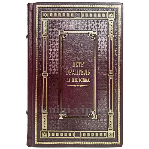 Петр Врангель - На трех войнах. Книга в кожаном переплёте