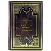 Император Николай I. Жизнеописание: Леонид Выскочков. Подарочная книга в кожаном переплете ручной работы