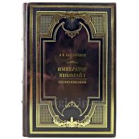 Император Николай I. Жизнеописание: Леонид Выскочков. Подарочная книга в кожаном переплете ручной работы