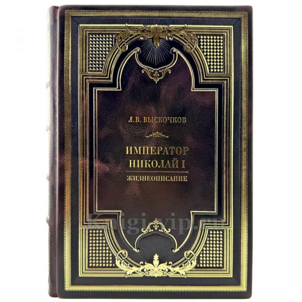 Император Николай I. Жизнеописание: Леонид Выскочков. Подарочная книга в кожаном переплете ручной работы