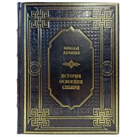 Николай Ядринцев - История освоения Сибири. Подарочная книга в кожаном переплете ручной работы