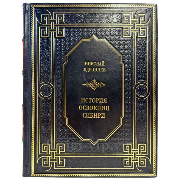 Николай Ядринцев - История освоения Сибири. Подарочная книга в кожаном переплете ручной работы
