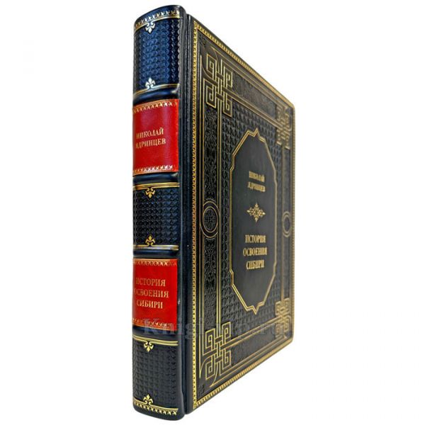 Николай Ядринцев - История освоения Сибири. Подарочная книга в кожаном переплете ручной работы