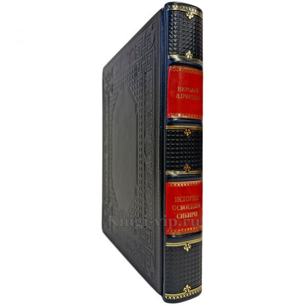 Николай Ядринцев - История освоения Сибири. Подарочная книга в кожаном переплете ручной работы