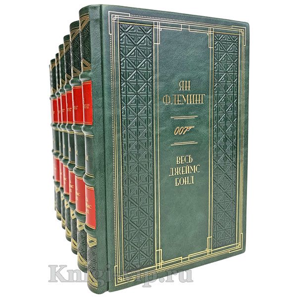 Ян Флеминг. Джеймс Бонд в 7 томах. Книги в кожаном переплёте.