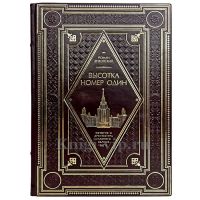 Роман Янковский - Высотка номер один. История и архитектура Главного здания МГУ. Книга в кожаном переплёте