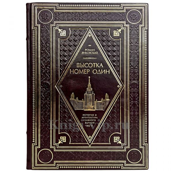 Роман Янковский - Высотка номер один. История и архитектура Главного здания МГУ. Книга в кожаном переплёте