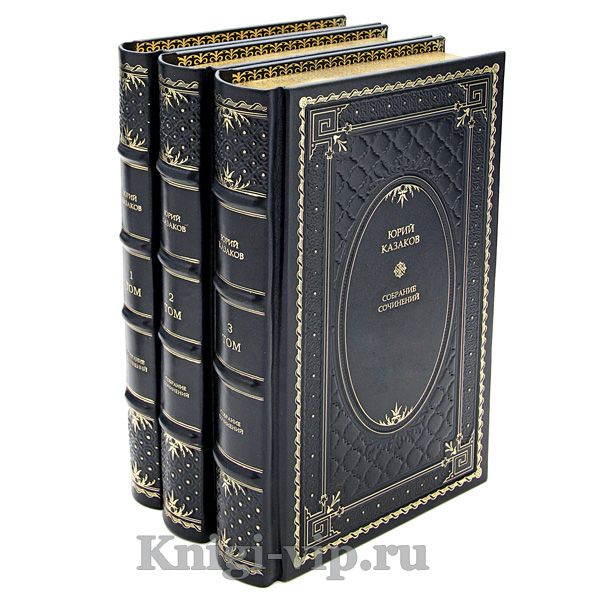 Юрий Казаков. Собрание сочинений в 3 томах. Книги в кожаном переплёте