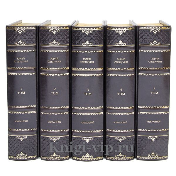 Юрий Слепухин. Избранное в 5 томах. Книги в кожаном переплёте