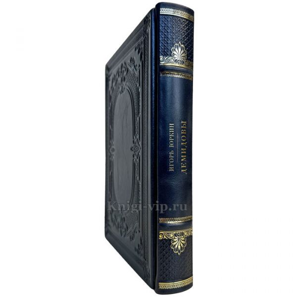 Игорь Юркин - Демидовы. Подарочная книга в кожаном переплете ручной работы