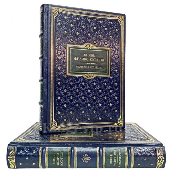 Феликс Юсупов - Собрание в 2 томах. Книги в кожаном переплёте